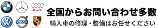 全国からお問い合わせ多数　輸入車の修理・整備はお任せください