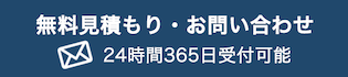 メールお問い合わせ24時間365日受付可能