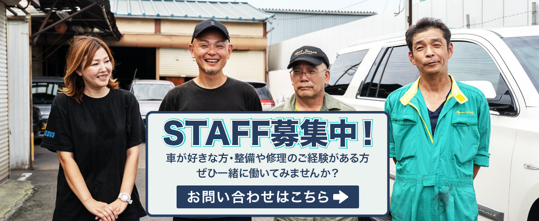 STAFF（スタッフ）募集中！　車が好きな方・整備や修理のご経験がある方　ぜひ一緒に働いてみませんか？