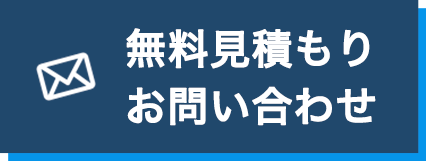 無料見積もり・お問い合わせはこちら